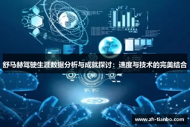 舒马赫驾驶生涯数据分析与成就探讨:速度与技术的完美结合 舒马赫驾驶生涯数据分析与成就探讨:速度与技术的完美结合