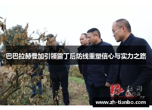 巴巴拉赫曼加引领雷丁后防线重塑信心与实力之路 巴巴拉赫曼加引领雷丁后防线重塑信心与实力之路