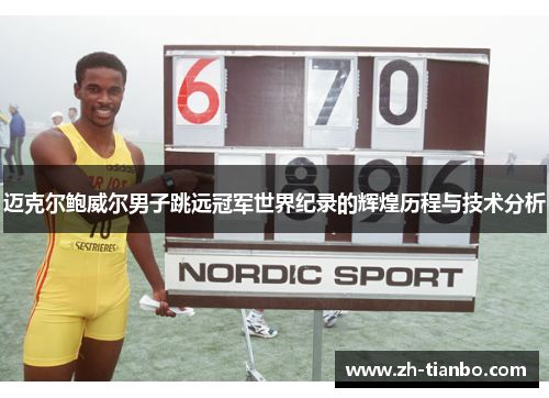 迈克尔鲍威尔男子跳远冠军世界纪录的辉煌历程与技术分析 迈克尔鲍威尔男子跳远冠军世界纪录的辉煌历程与技术分析
