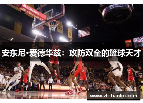 安东尼·爱德华兹:攻防双全的篮球天才 安东尼·爱德华兹:攻防双全的篮球天才