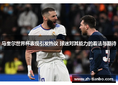 马奎尔世界杯表现引发热议 球迷对其能力的看法与期待 马奎尔世界杯表现引发热议 球迷对其能力的看法与期待