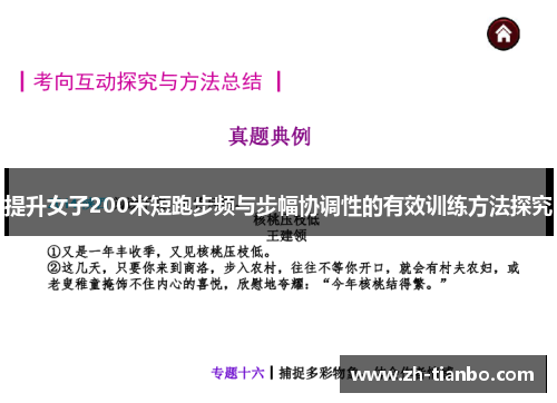 提升女子200米短跑步频与步幅协调性的有效训练方法探究 提升女子200米短跑步频与步幅协调性的有效训练方法探究