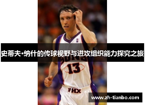 史蒂夫·纳什的传球视野与进攻组织能力探究之旅 史蒂夫·纳什的传球视野与进攻组织能力探究之旅
