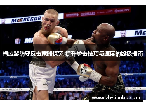 梅威瑟防守反击策略探究 提升拳击技巧与速度的终极指南 梅威瑟防守反击策略探究 提升拳击技巧与速度的终极指南