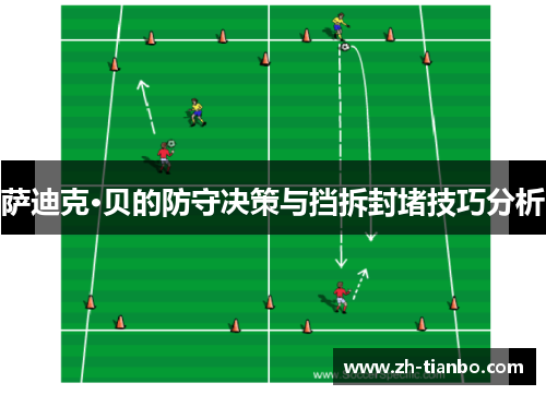 萨迪克·贝的防守决策与挡拆封堵技巧分析 萨迪克·贝的防守决策与挡拆封堵技巧分析