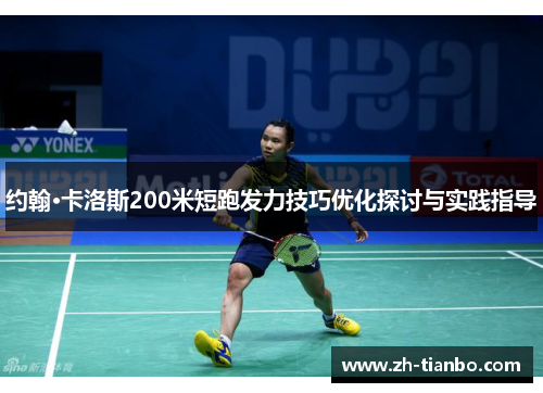 约翰·卡洛斯200米短跑发力技巧优化探讨与实践指导 约翰·卡洛斯200米短跑发力技巧优化探讨与实践指导