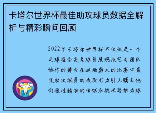 卡塔尔世界杯最佳助攻球员数据全解析与精彩瞬间回顾