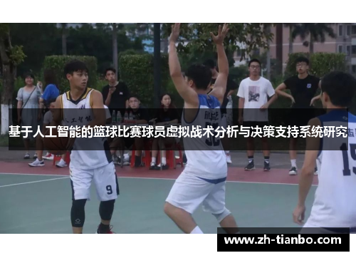 基于人工智能的篮球比赛球员虚拟战术分析与决策支持系统研究 基于人工智能的篮球比赛球员虚拟战术分析与决策支持系统研究