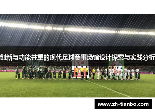 创新与功能并重的现代足球赛事场馆设计探索与实践分析