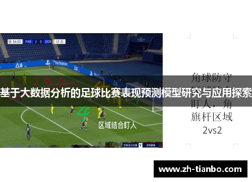 基于大数据分析的足球比赛表现预测模型研究与应用探索