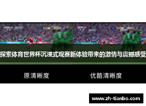探索体育世界杯沉浸式观赛新体验带来的激情与震撼感受