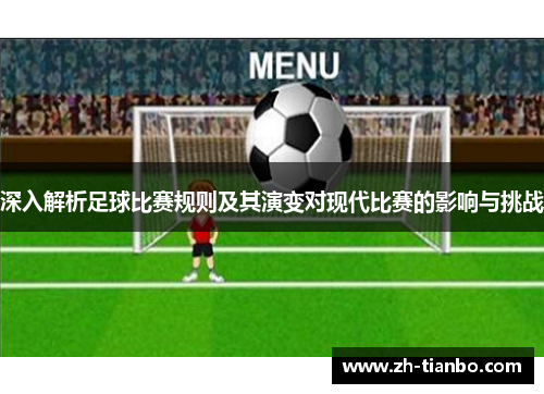 深入解析足球比赛规则及其演变对现代比赛的影响与挑战