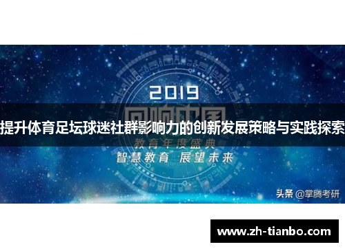 提升体育足坛球迷社群影响力的创新发展策略与实践探索