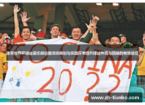 体育世界杯球迷俱乐部应援活动策划与实践探索提升球迷热情与团结的有效途径 体育世界杯球迷俱乐部应援活动策划与实践探索提升球迷热情与团结的有效途径