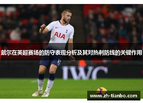 戴尔在英超赛场的防守表现分析及其对热刺防线的关键作用