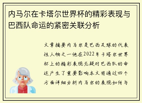 内马尔在卡塔尔世界杯的精彩表现与巴西队命运的紧密关联分析 内马尔在卡塔尔世界杯的精彩表现与巴西队命运的紧密关联分析