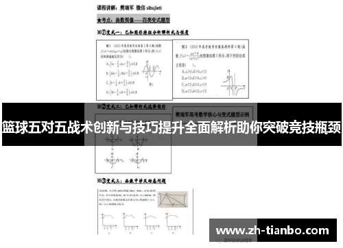 篮球五对五战术创新与技巧提升全面解析助你突破竞技瓶颈 篮球五对五战术创新与技巧提升全面解析助你突破竞技瓶颈