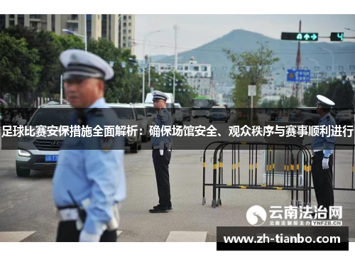 足球比赛安保措施全面解析:确保场馆安全、观众秩序与赛事顺利进行 足球比赛安保措施全面解析:确保场馆安全、观众秩序与赛事顺利进行