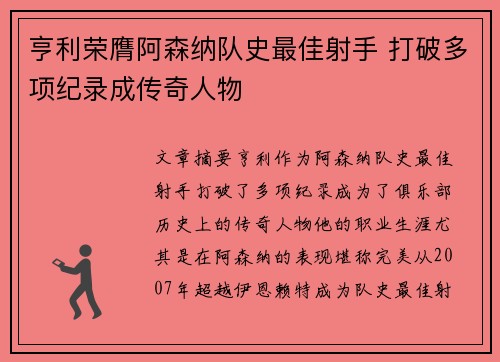 亨利荣膺阿森纳队史最佳射手 打破多项纪录成传奇人物 亨利荣膺阿森纳队史最佳射手 打破多项纪录成传奇人物