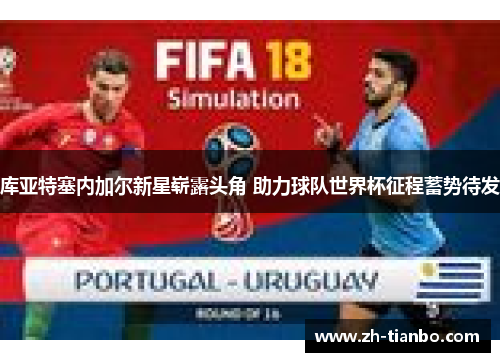 库亚特塞内加尔新星崭露头角 助力球队世界杯征程蓄势待发