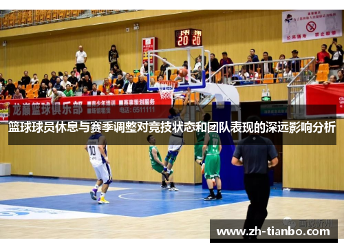 篮球球员休息与赛季调整对竞技状态和团队表现的深远影响分析