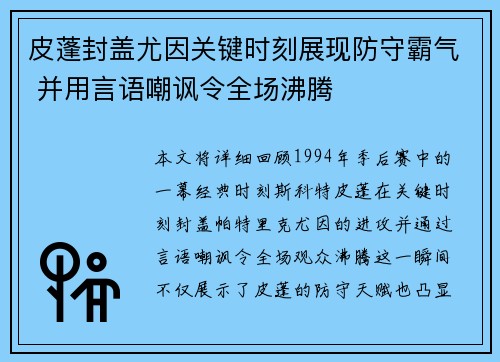 皮蓬封盖尤因关键时刻展现防守霸气 并用言语嘲讽令全场沸腾 皮蓬封盖尤因关键时刻展现防守霸气 并用言语嘲讽令全场沸腾