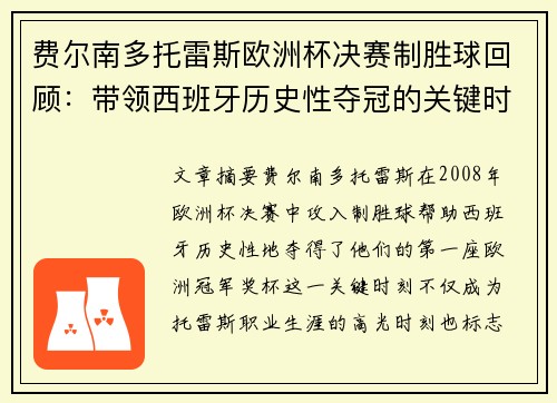 费尔南多托雷斯欧洲杯决赛制胜球回顾:带领西班牙历史性夺冠的关键时刻 费尔南多托雷斯欧洲杯决赛制胜球回顾:带领西班牙历史性夺冠的关键时刻