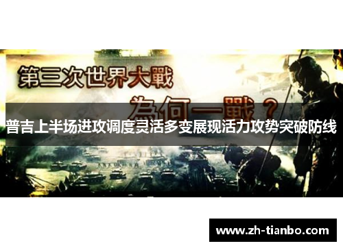 普吉上半场进攻调度灵活多变展现活力攻势突破防线