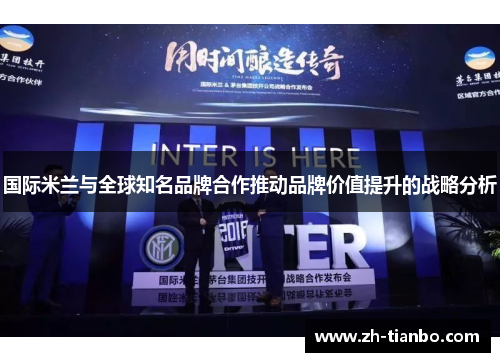 国际米兰与全球知名品牌合作推动品牌价值提升的战略分析