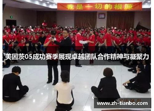 美因茨05成功赛季展现卓越团队合作精神与凝聚力