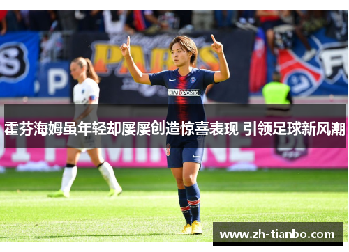 霍芬海姆虽年轻却屡屡创造惊喜表现 引领足球新风潮 霍芬海姆虽年轻却屡屡创造惊喜表现 引领足球新风潮