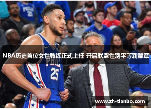 NBA历史首位女性教练正式上任 开启联盟性别平等新篇章