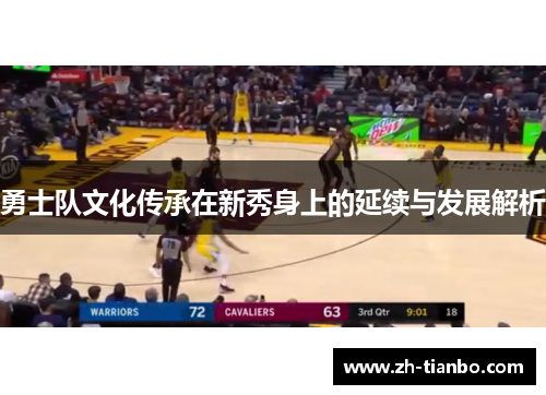 勇士队文化传承在新秀身上的延续与发展解析 勇士队文化传承在新秀身上的延续与发展解析