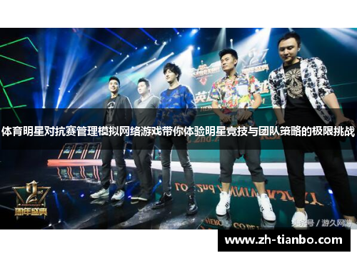 体育明星对抗赛管理模拟网络游戏带你体验明星竞技与团队策略的极限挑战 体育明星对抗赛管理模拟网络游戏带你体验明星竞技与团队策略的极限挑战