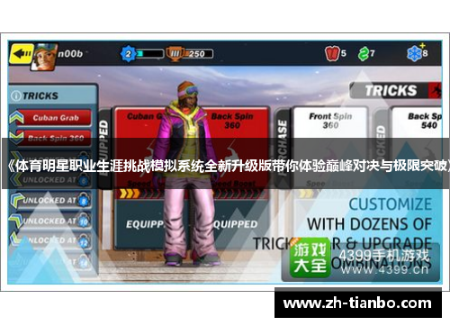 《体育明星职业生涯挑战模拟系统全新升级版带你体验巅峰对决与极限突破》