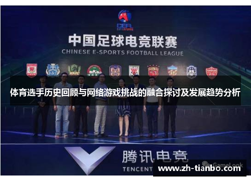 体育选手历史回顾与网络游戏挑战的融合探讨及发展趋势分析