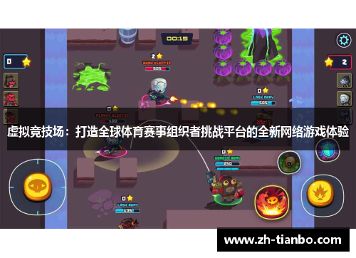 虚拟竞技场：打造全球体育赛事组织者挑战平台的全新网络游戏体验