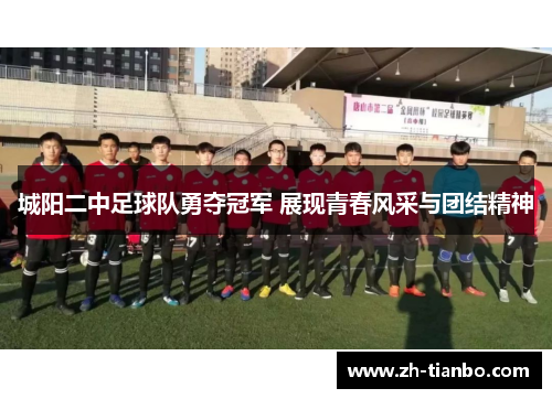 城阳二中足球队勇夺冠军 展现青春风采与团结精神 城阳二中足球队勇夺冠军 展现青春风采与团结精神