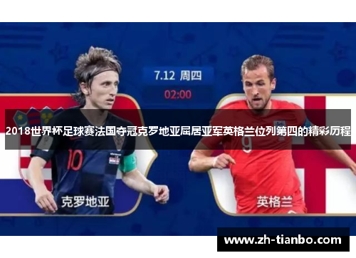 2018世界杯足球赛法国夺冠克罗地亚屈居亚军英格兰位列第四的精彩历程 2018世界杯足球赛法国夺冠克罗地亚屈居亚军英格兰位列第四的精彩历程