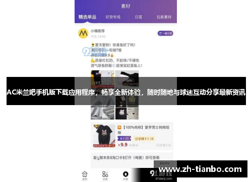 AC米兰吧手机版下载应用程序，畅享全新体验，随时随地与球迷互动分享最新资讯
