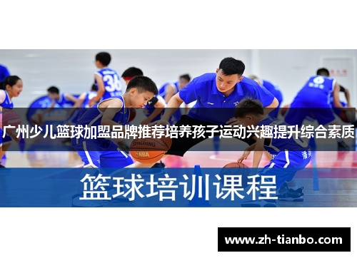 广州少儿篮球加盟品牌推荐培养孩子运动兴趣提升综合素质