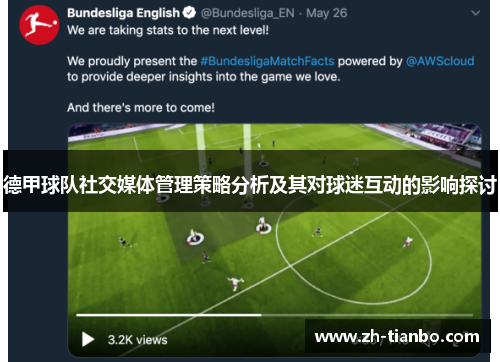 德甲球队社交媒体管理策略分析及其对球迷互动的影响探讨