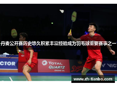 丹麦公开赛历史悠久积累丰富经验成为羽毛球重要赛事之一 丹麦公开赛历史悠久积累丰富经验成为羽毛球重要赛事之一