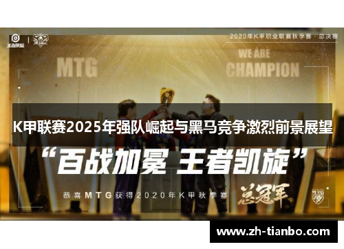 K甲联赛2025年强队崛起与黑马竞争激烈前景展望