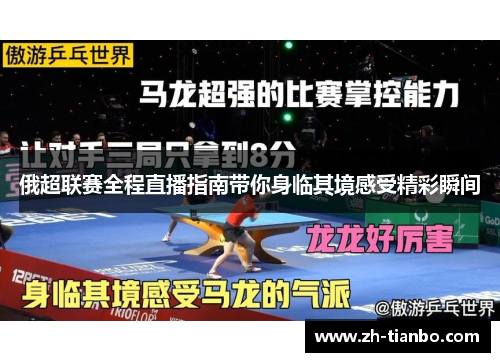 俄超联赛全程直播指南带你身临其境感受精彩瞬间