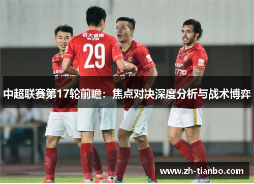 中超联赛第17轮前瞻：焦点对决深度分析与战术博弈
