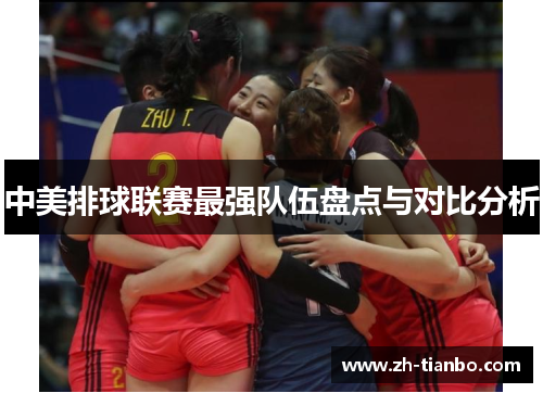 中美排球联赛最强队伍盘点与对比分析