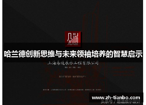 哈兰德创新思维与未来领袖培养的智慧启示