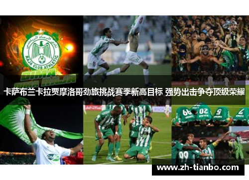 卡萨布兰卡拉贾摩洛哥劲旅挑战赛季新高目标 强势出击争夺顶级荣耀