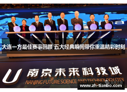 大连一方最佳赛事回顾 五大经典瞬间带你重温精彩时刻